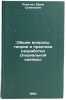Obshchie voprosy teorii i praktiki razrabotki spetsial'noy odezhdy:. In Russian . Levitan, Efim Semenovich