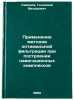 Primenenie metodov optimal'noy fil'tratsii pri postroenii navigatsionnykh komÖ. Savinov, Gennady Fedorovich