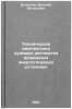 Tekhnicheskaya diagnostika sudovykh avtomatizirovannykh energeticheskikh usta&Ouml;. Volsky, Vitaly Evgenievich