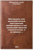 Materialy dlya zhelezobetonnykh konstruktsiy, primenyaemykh v sel'skokhozyays&Ouml;. Melnikova, Lidia Andreevna