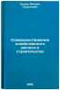 Sovershenstvovanie khozyaystvennogo rascheta v stroitel'stve. In Russian . Sedov, Mikhail Georgievich