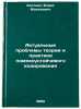Aktual'nye problemy teorii i praktiki pomekhoustoychivogo kodirovaniya. In Ru&Ouml;. Zlotnik, Boris Moiseevich