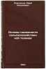 Osnovy nadezhnosti sel'skokhozyaystvennoy tekhniki. In Russian . Lomonosov, Yuri Nikolaevich