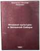 Yagodnye kul'tury v Zapadnoy Sibiri. In Russian /Berries in Western Siberia . Barsukov, Nikolai Ivanovich