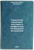 Tekhnologiya plenochnykh listovykh i profil'nykh polimernykh materialov. In R&Ouml;. Fedotova, Olga Yakovlevna