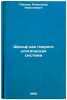 Shel'f kak gidrogeologicheskaya sistema. In Russian . Pavlov, Alexander Nikolaevich