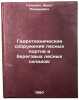 Gidrotekhnicheskie sooruzheniya lesnykh portov i beregovykh lesnykh skladov:.Ö. Goldin, Ernst Romanovich