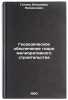 Geodezicheskoe obespechenie gidromeliorativnogo stroitel'stva. In Russian . Gutkin, Vladimir Leonidovich