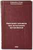 Imitatsiya cheloveka pri ispytaniyakh avtomobiley. In Russian . Korshakov, Igor Konstantinovich