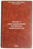 Raschet i konstruirovanie podzemnykh truboprovodov. In Russian . Yakovleva, Margarita Viktorovna