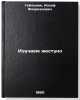 Izuchaem zhestuno. In Russian /Learning hard . Geilman, Joseph Florianovich