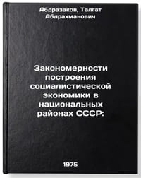 Zakonomernosti postroeniya sotsialisticheskoy ekonomiki v natsional'nykh rayoÖ