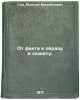 Ot fakta k obrazu i syuzhetu. In Russian /From fact to image and plot: . Gin, Moisey Mikhailovich