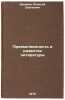 Preemstvennost' i razvitie literatury. In Russian . Bushmin, Alexey Sergeevich