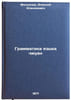 Grammatika yazyka chzhuan. In Russian /Zhuang Grammar . Moskalev, Alexey Alekseevich