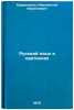 Russkiy yazyk v kartinkakh. In Russian /Russian Language in Pictures. Barannikov, Innokenty Vasilievich