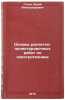 Osnovy raschetno-proektirovochnykh rabot po elektrotekhnike. In Russian . Gogin, Yuri Alexandrovich