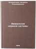 Fiziologiya nervnoy sistemy. In Russian /Nervous System Physiology . Latmanizova, Lyudmila Vladimirovna