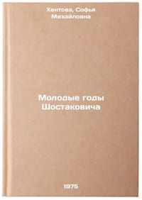 Molodye gody Shostakovicha. In Russian /The Young Years of Shostakovich