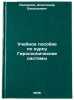 Uchebnoe posobie po kursu Giroskopicheskie sistemy. In Russian . Repnikov, Alexander Vasilievich