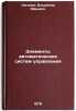 Elementy avtomaticheskikh sistem upravleniya. In Russian . Kaganov, Vladimir Yurievich