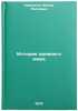 Istoriya drevnego mira. In Russian /History of the Ancient World. Korovkin, Fedor Petrovich