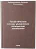 Teoreticheskie osnovy upravleniya vozdushnym dvizheniem. In Russian . Kryzhanovsky, Georgy Alekseevich