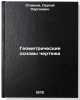 Geometricheskie osnovy chertezha. In Russian /Geometric basis of the drawing. Stankov, Sergey Sergeevich