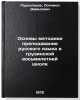 Osnovy metodiki prepodavaniya russkogo yazyka v gruzinskoy vos'miletney shkol&Ouml;. Purtseladze, Solomon Davidovich