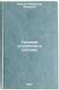 Sudovye ustroystva i sistemy. In Russian /Ship Arrangements and Systems . Pavlov, Alexander Ivanovich