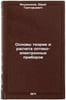 Osnovy teorii i rascheta optiko-elektronnykh priborov. In Russian . Yakushenkov, Yuri Grigorievich