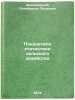 Pokazateli statistiki sel'skogo khozyaystva. In Russian /Agricultural Indicators. Zamoskovny, Oktyabrenok Petrovich