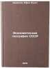 Ekonomicheskaya geografiya SSSR. In Russian/The Economic Geography of the USSR. Shuvalov, Efim Lukich