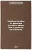 Uchebnoe posobie po fonetike russkogo yazyka dlya studentov-inostrantsev. In &Ouml;. Ivanova-Luk'yanova, Galina Nikolaevna