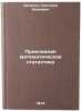 Prikladnaya matematicheskaya statistika. In Russian . Ivchenko, Grigory Ivanovich