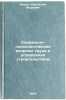 Sotsialno-psikhologicheskie voprosy truda i upravleniya stroitelstvom. In Rus&Ouml;. Il'in, Svyatoslav Igorevich