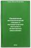 Primenenie vychislitel'noy tekhniki i matematicheskikh metodov v inzhenernykh&Ouml;. Teush, Bella Yakovlevna