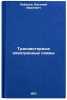 Tranzistornye elektronnye skhemy. In Russian /Transistor electronic circuits . Lebedev, Vasily Ivanovich