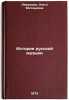 Istoriya russkoy muzyki. In Russian/History of Russian Music. Levashova, Ol'ga Evgen'evna
