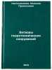 Zatvory gidrotekhnicheskikh sooruzheniy. In Russian. Nastyushenkova, Nadezhda Prokop'evna