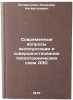 Sovremennye voprosy ekspluatatsii i sovershenstvovanie teplotekhnicheskikh sk&Ouml;. Nigmatulin, Iskander Nigmatulovich