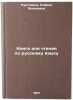 Kniga dlya chteniya po russkomu yazyku. In Russian /Book for reading in Russian . Nurtazina, Rafika Bekenovna