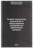 Teoriya protsessov, tekhnologiya i oborudovanie pererabotki khimicheskikh vol&Ouml;. Abramova, Nina Aleksandrovna