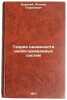 Teoriya nadezhnosti neobsluzhivaemykh sistem. In Russian . Barsky, Rodion Georgievich
