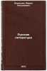 Russkaya literatura. In Russian /Russian Literature . Borisova, Maria Nikolaevna