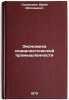 Ekonomika sotsialisticheskoy promyshlennosti. In Russian . Granatkin, Yuri Arsenievich