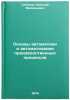 Osnovy avtomatiki i avtomatizatsii proizvodstvennykh protsessov. In Russian . Gryaznov, Nikolai Vasilievich