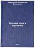 Russkiy yazyk v kartinkakh. In Russian /Russian Language in Pictures. Barannikov, Innokenty Vasilievich