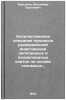 Kolichestvennoe opisanie protsessa radiatsionnoy inaktivatsii diploidnykh i p&Ouml;. Barsukov, Vladimir Sergeevich