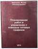 Planirovanie rabot i upravlenie s pomoshch'yu setevykh grafikov. In Russian . Barsukov, Fedor Alexandrovich